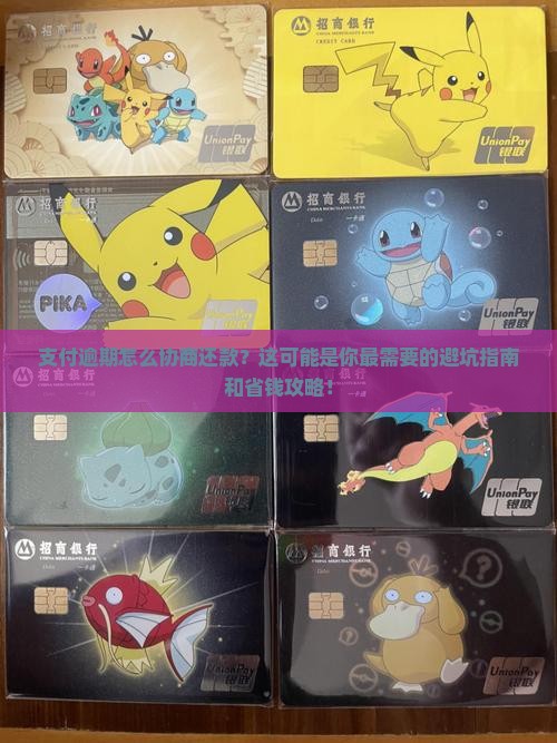 支付逾期怎么协商还款的