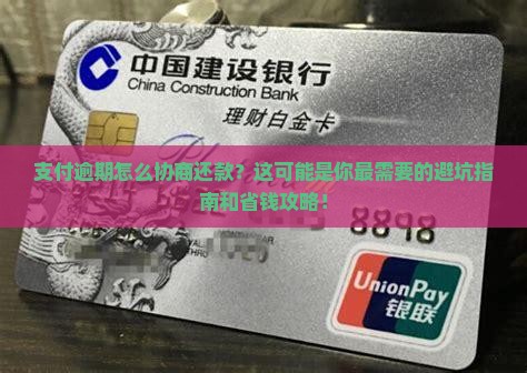 支付逾期怎么协商还款的