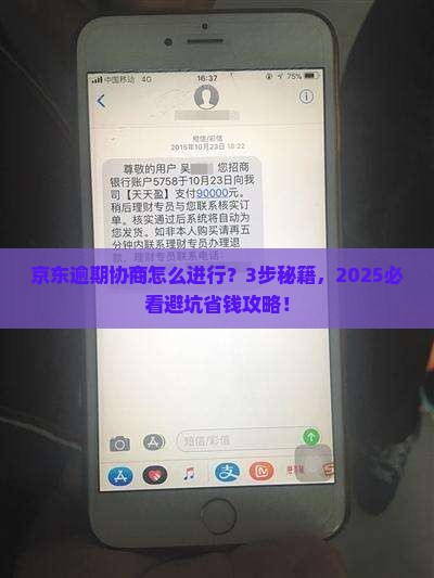 京东逾期协商怎么进行