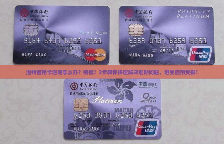 温州信用卡逾期怎么办