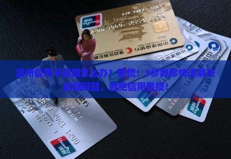 温州信用卡逾期怎么办