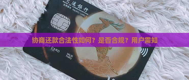 微粒贷协商还款合法性如何