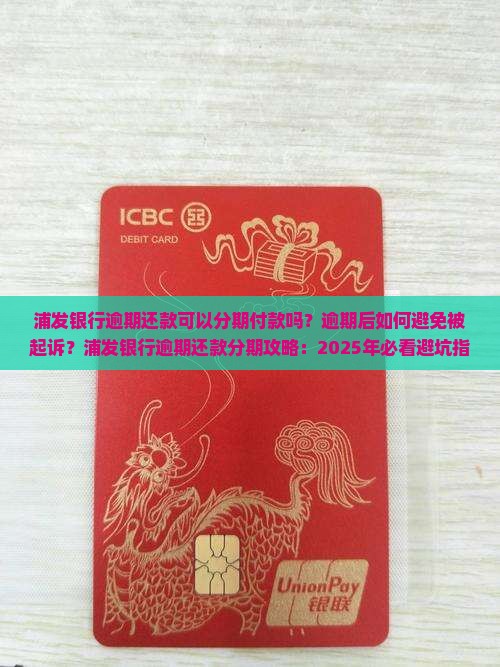 浦发银行逾期还款是否可以分期付款