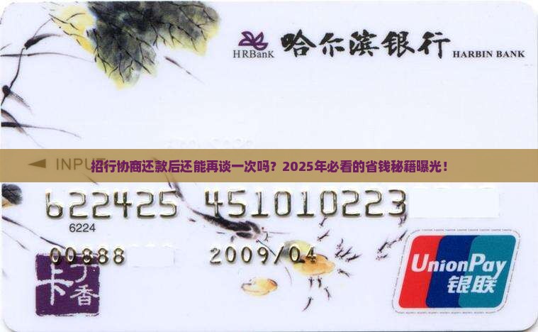 招行协商还款后可以二次协商吗