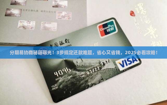 分期易协商技巧和方法