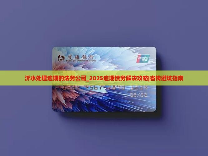 沂水处理逾期的法务公司