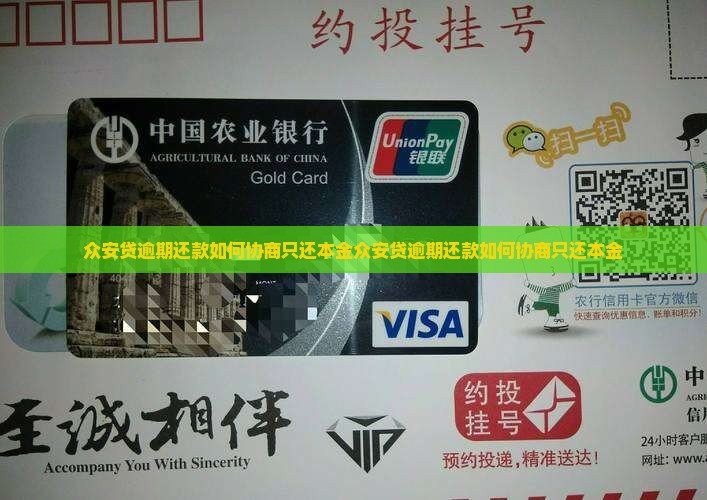 众安贷逾期还款如何协商只还本金