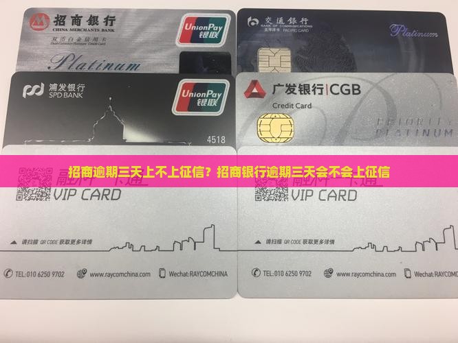 招商逾期三天上不上征信