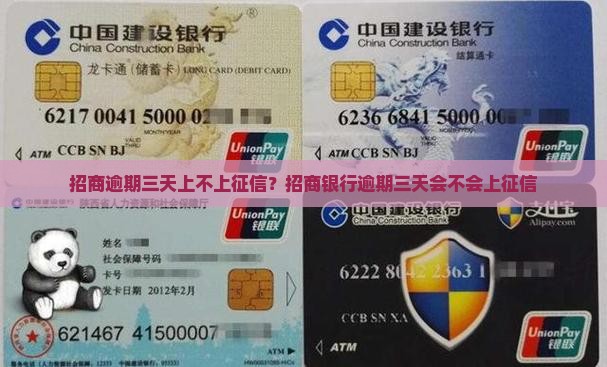 招商逾期三天上不上征信