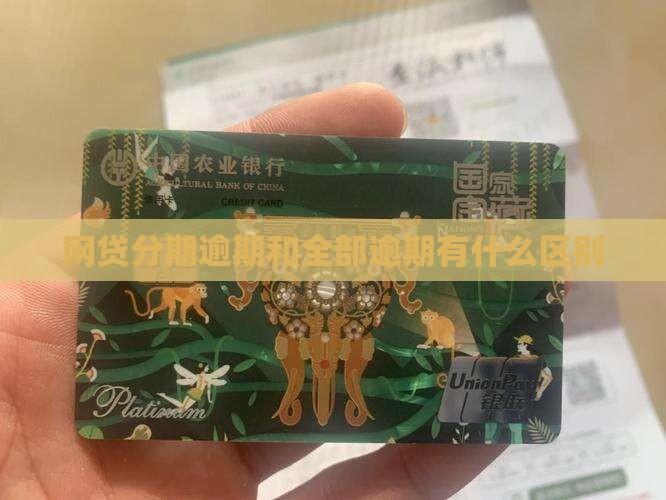 网贷分期逾期和全部逾期有什么区别