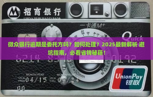 微众银行逾期是委托方吗怎么处理