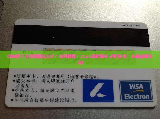 微众银行逾期是委托方吗怎么处理