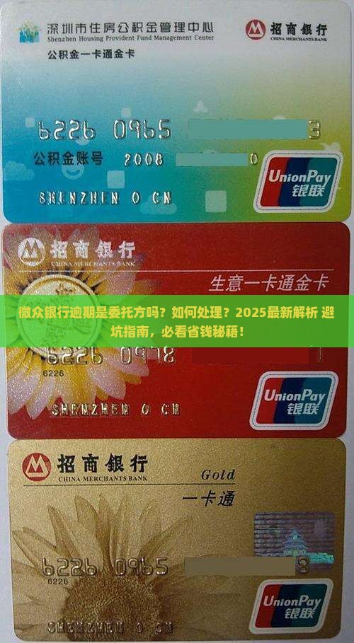 微众银行逾期是委托方吗怎么处理