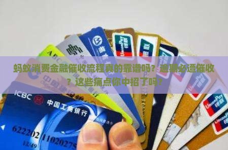 蚂蚁消费金融催收流程