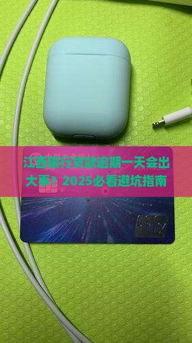 江西银行贷款逾期一天会怎样