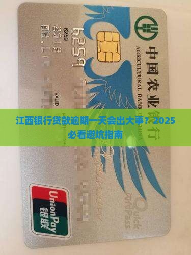 江西银行贷款逾期一天会怎样