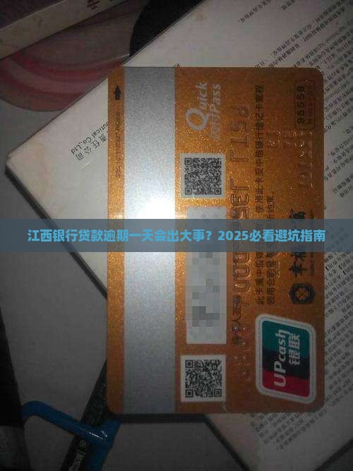 江西银行贷款逾期一天会怎样