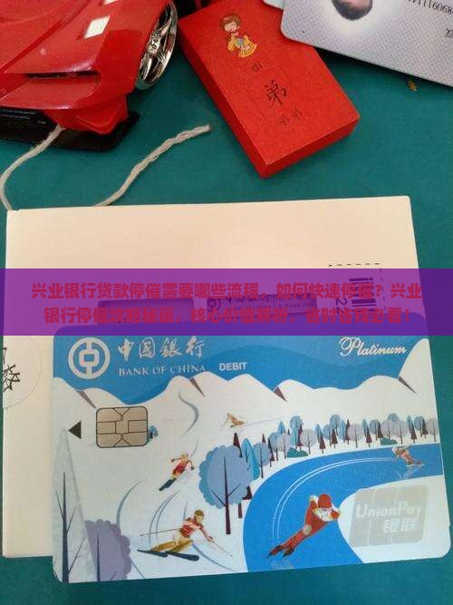 兴业银行贷款停催需要哪些流程 兴业银行贷款停催需要哪些流程