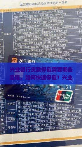 兴业银行贷款停催需要哪些流程 兴业银行贷款停催需要哪些流程