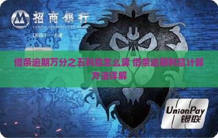 借条逾期万分之五利息怎么算