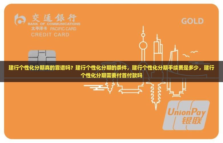 建行个性化分期真的靠谱吗