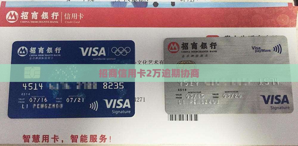 招商信用卡2万逾期协商