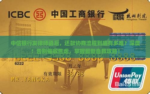 中信银行发律师函还款协商流程详解