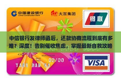 中信银行发律师函还款协商流程详解