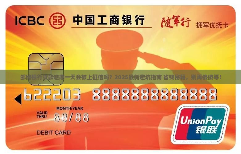 邮储银行贷款逾期一天多久会被上征信