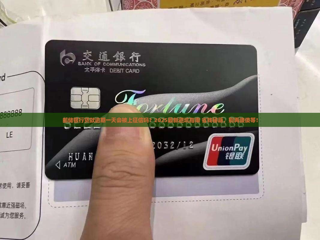 邮储银行贷款逾期一天多久会被上征信