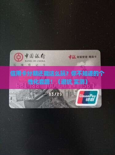 信用卡个性化分期的知识