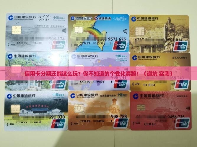 信用卡个性化分期的知识