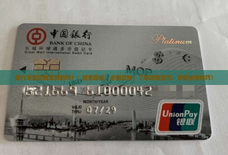银行贷款协商是真的吗
