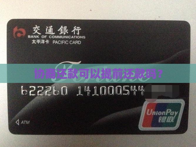 协商还款可以提前还吗