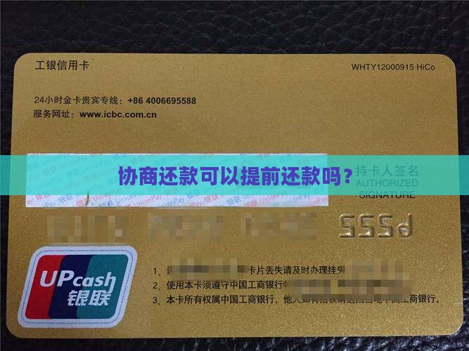 协商还款可以提前还吗
