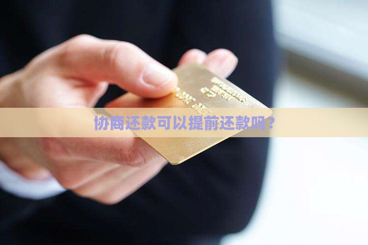 协商还款可以提前还吗
