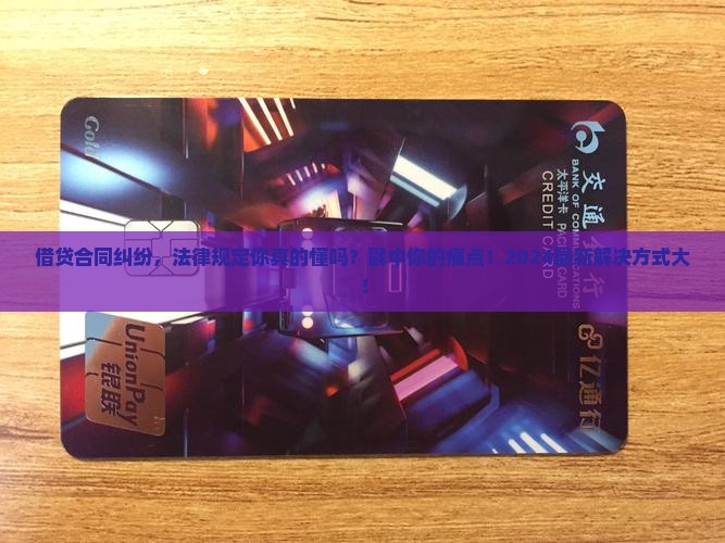 借贷合同纠纷法律规定及解决方式