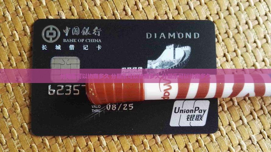 分期乐可以协商多久