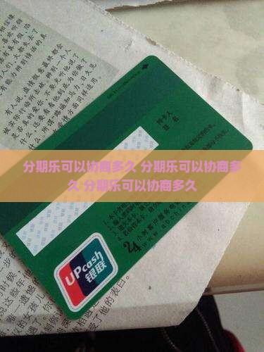 分期乐可以协商多久