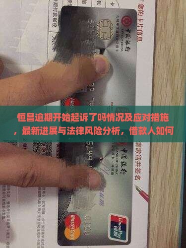 恒昌逾期开始起诉了吗情况及应对措施