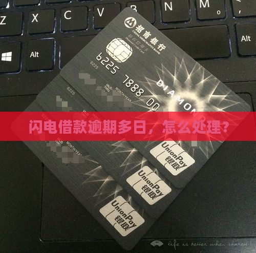 你闪电借款逾期多日该如何处理