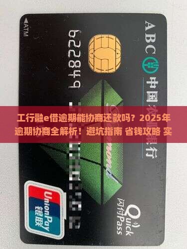 工行融e借逾期能协商还款吗