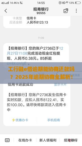 工行融e借逾期能协商还款吗