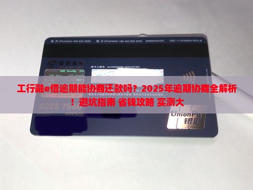 工行融e借逾期能协商还款吗