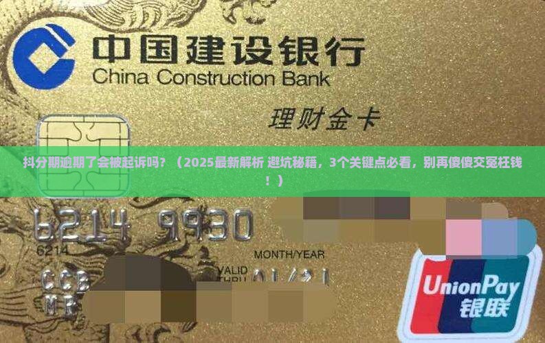 抖分期逾期了会被起诉吗