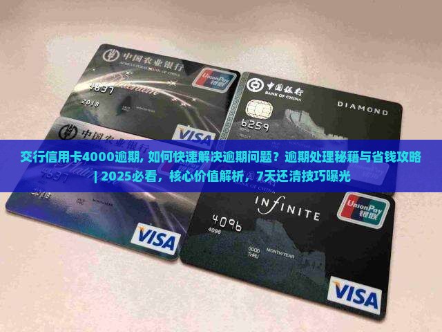 交行信用卡4000逾期