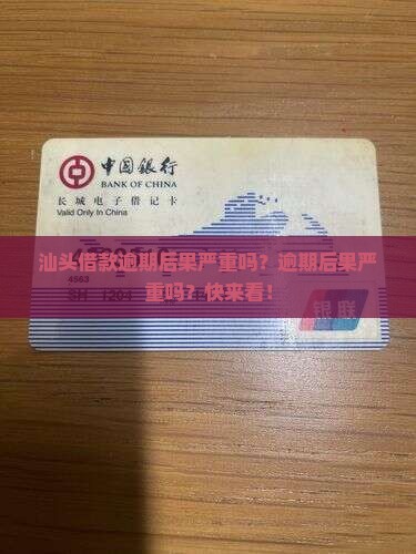 汕头借款逾期后果严重吗