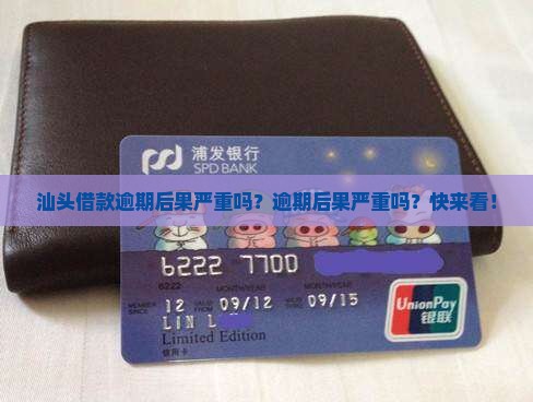 汕头借款逾期后果严重吗