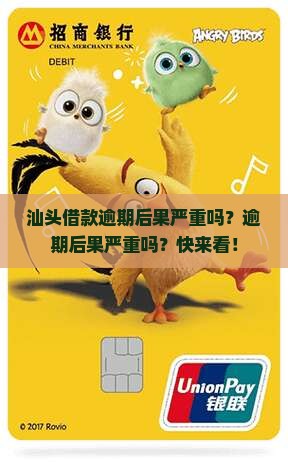 汕头借款逾期后果严重吗