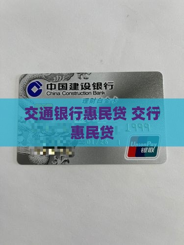 交行惠民贷